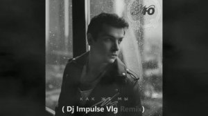 Nю - Как же мы ( Dj Impulse Vlg Remix)2025