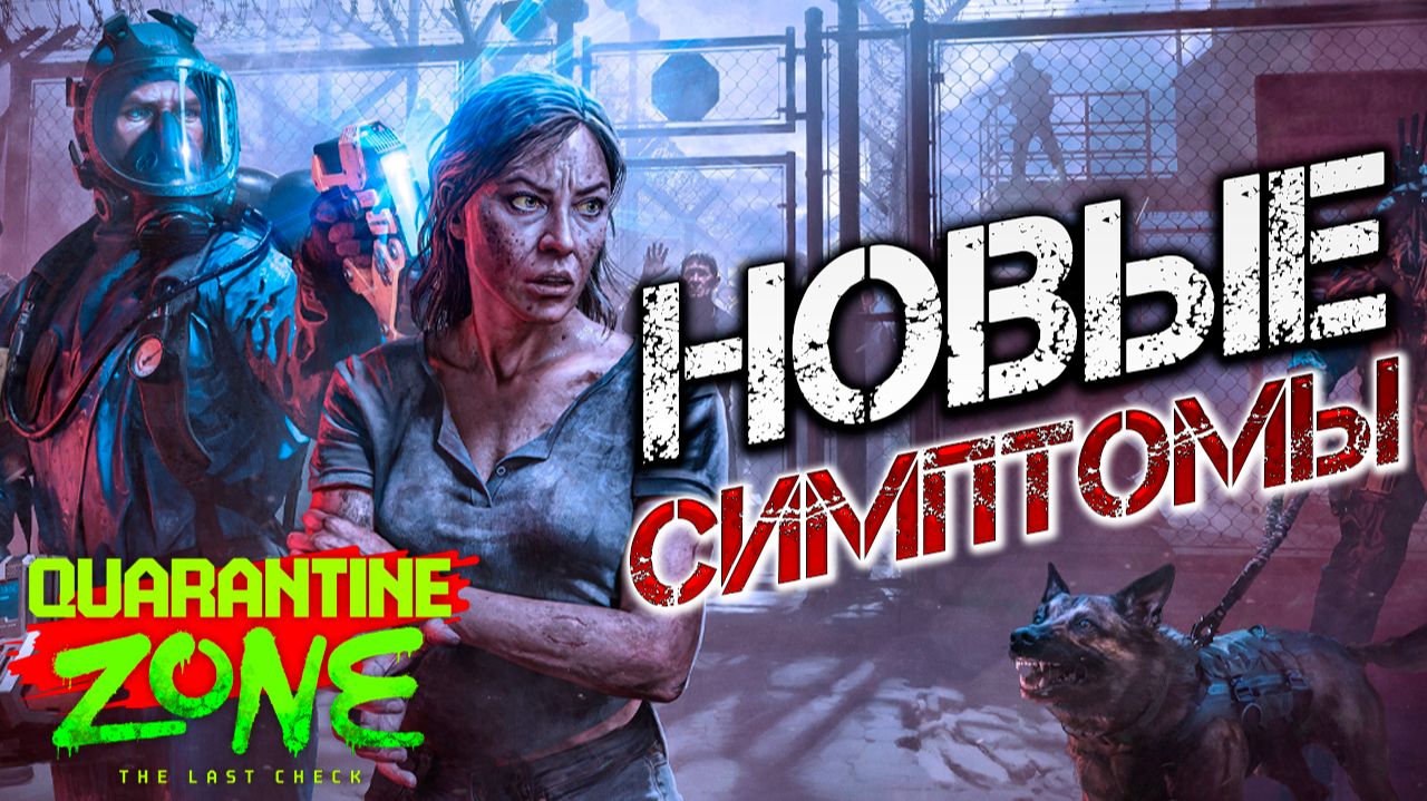 НОВЫЕ ПРОБЛЕМЫ | Quarantine Zone: The Last Check | #3 смотреть онлайн