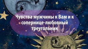 Таро расклад "Чувства мужчины к Вам и к сопернице-любовный треугольник"