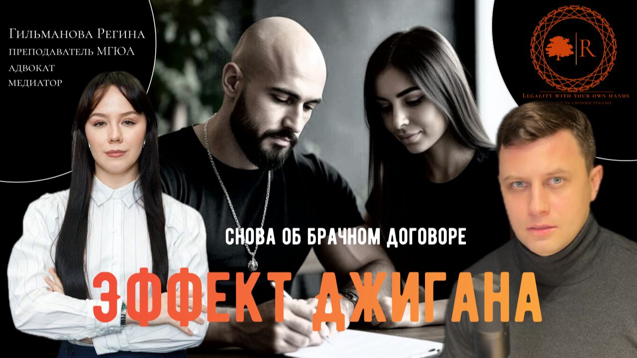 «Эффект Джигана» или снова о брачном договоре