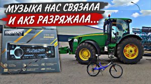 Любишь музыку слушать - люби и АКБ таскать! Бедный наш Deutz-"ЧудоКонь"... АНТИуборочная погода.