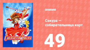 Сакура — собирательница карт 49 серия (аниме-сериал, 1998)