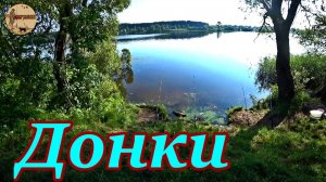 Ехали ехали и приехали.Рыбалка на донки.