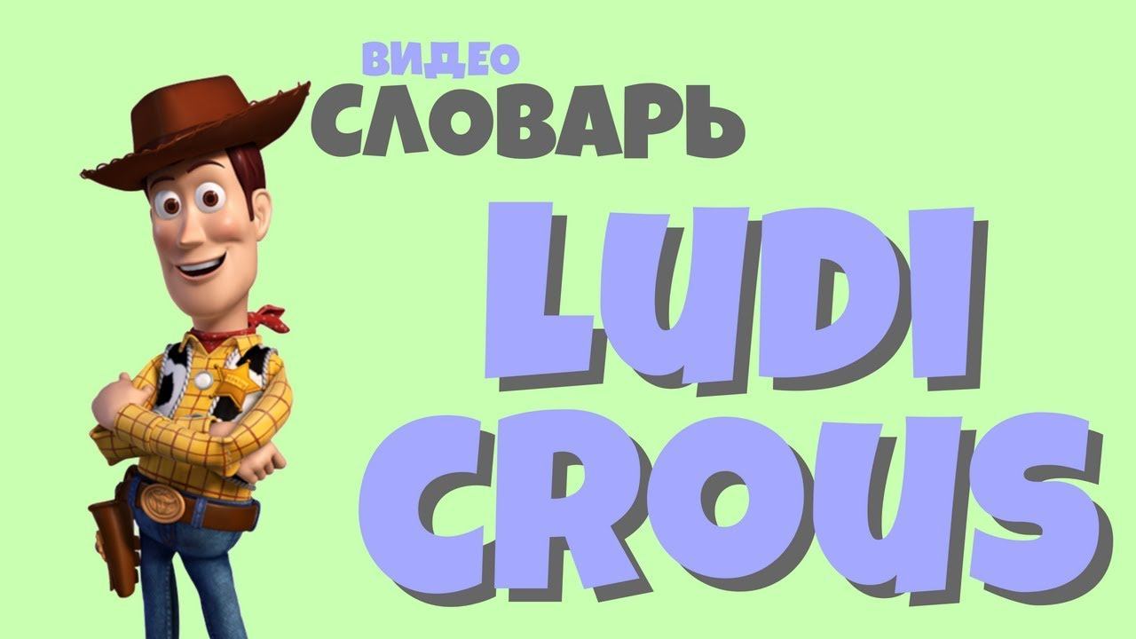 #24 LUDICROUS |Английский видео словарь| смотреть онлайн