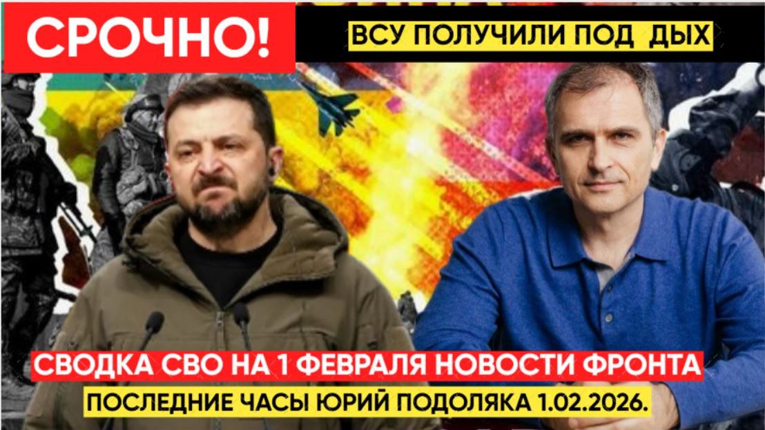 СВОДКИ СВО НА 1.02.2026 ВОЙНА НА УКРАИНЕ НОВОСТИ С ФРОНТА ПОСЛЕДНИЕ ЧАСЫ ЮРИЙ ПОДОЛЯКА 1.02.2026 смотреть онлайн