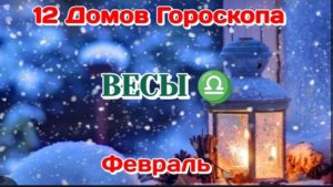ВЕСЫ ♎ 12 ДОМОВ ГОРОСКОПА/ФЕВРАЛЬ/ТАРО ПРОГНОЗ