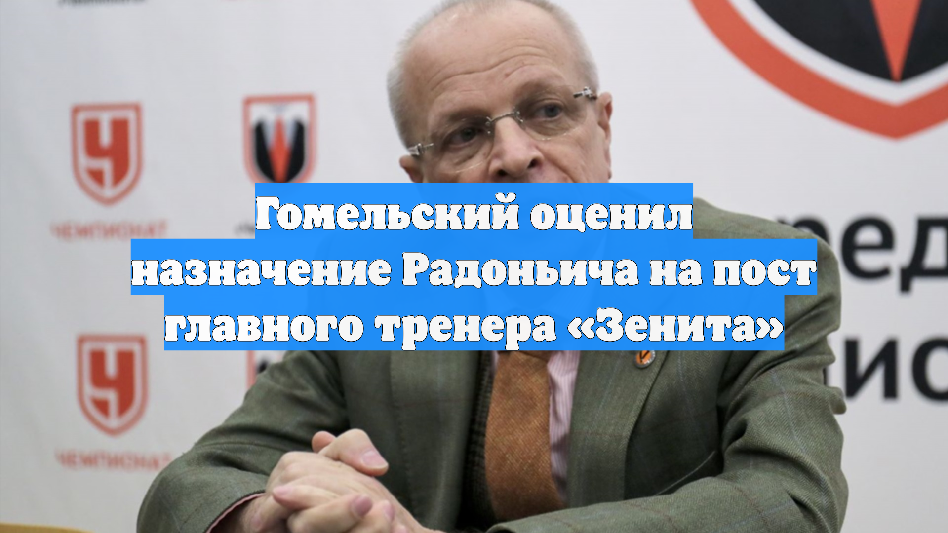 Гомельский оценил назначение Радоньича на пост главного тренера «Зенита» смотреть онлайн