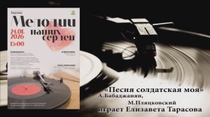"Песня солдатская моя" (А.Бабаджанян,М.Пляцковский) - играет Елизавета ТАРАСОВА