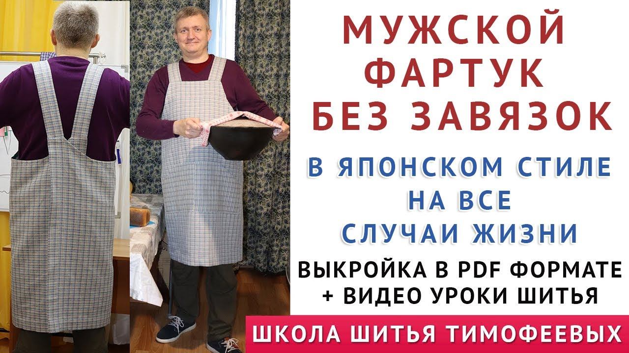 МУЖСКОЙ ФАРТУК БЕЗ ЗАВЯЗОК В ЯПОНСКОМ СТИЛЕ НА ВСЕ СЛУЧАИ ЖИЗНИ, ВЫКРОЙКА ПДФ И ВИДЕО МАСТЕРКЛАСС смотреть онлайн