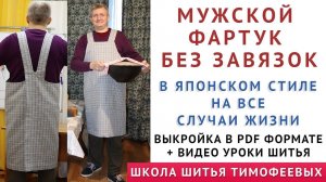 МУЖСКОЙ ФАРТУК БЕЗ ЗАВЯЗОК В ЯПОНСКОМ СТИЛЕ НА ВСЕ СЛУЧАИ ЖИЗНИ, ВЫКРОЙКА ПДФ И ВИДЕО МАСТЕРКЛАСС