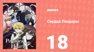 Сердца Пандоры 18 серия (аниме-сериал, 2009)
