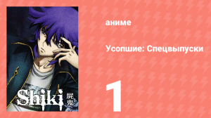 Усопшие: Спецвыпуск 1 (аниме-сериал, 2011)