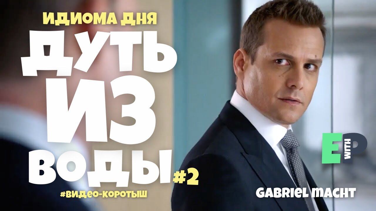 #38 “BLOW OUT OF THE WATER 2” ♂️ “ошарашить, сокрушить”. Видео-коротыш смотреть онлайн