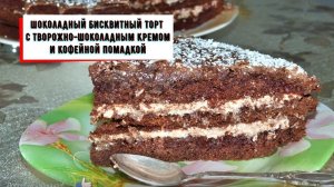 Шоколадный бисквитный торт с творожной начинкой на скорую руку - рецепт простой, но очень вкусный