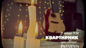 Квартирник при свечах!!!