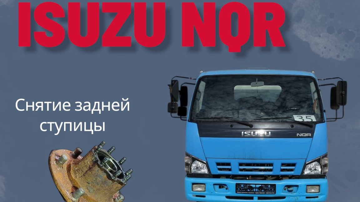 Снятие замена ремонт задней ступицы Isuzu NQR