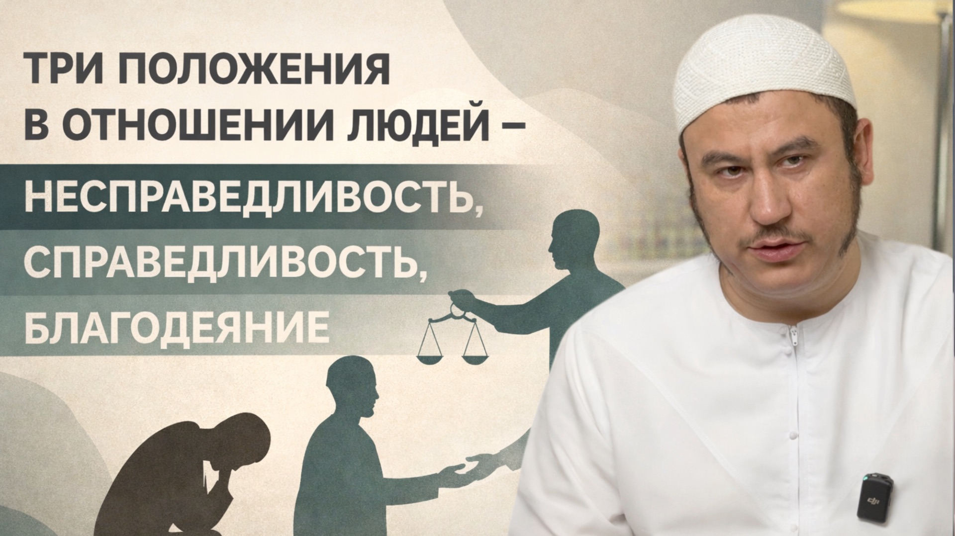 3 положения в отношении людей: несправедливость, справедливость, благодеяние || Ильшат абу Сальман