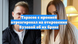 Тарасов с иронией отреагировал на откровения Бузовой об их браке