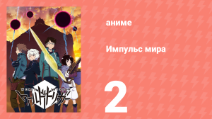 Импульс мира 1 сезон 2 серия (аниме-сериал, 2014)