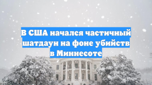 В США начался частичный шатдаун на фоне убийств в Миннесоте