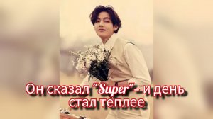 🌙 Тихая сила Тэхёна: что происходит с ним за кадром