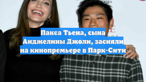 Пакса Тьена, сына Анджелины Джоли, засняли на кинопремьере в Парк-Сити