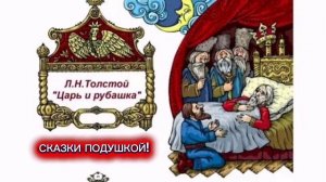 Л.Н.Толстой "ЦАРЬ И РУБАШКА"