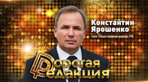 Константин Ярошенко о новом мире, личном примере и главном вызове года // Дорогая редакция