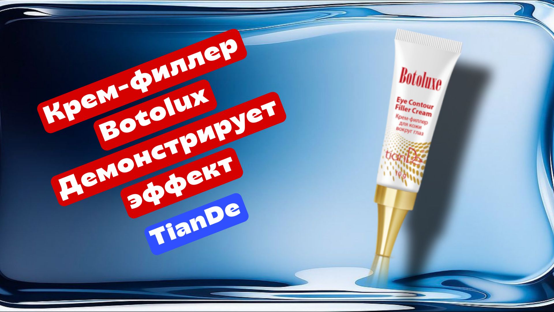 Крем филлер Ботолюкс Тианде TianDe, демонстрация эффекта смотреть онлайн