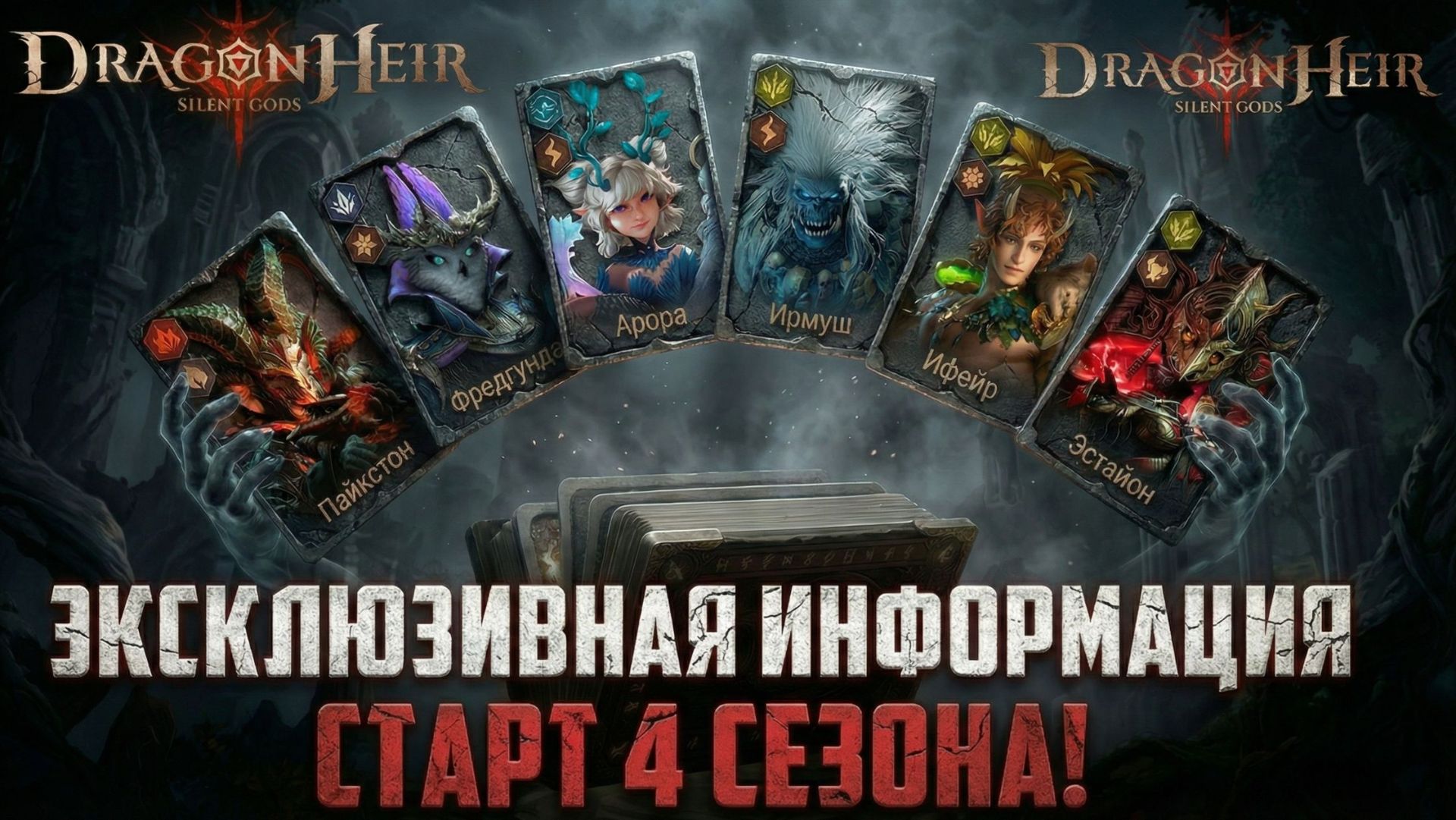 СТАРТ 4 СЕЗОНА! ОБЗОР СОБЫТИЙ И НОВЫЕ ГЕРОИ! #dragonheir #dragonheirsilentgods #dragonheirrpg смотреть онлайн
