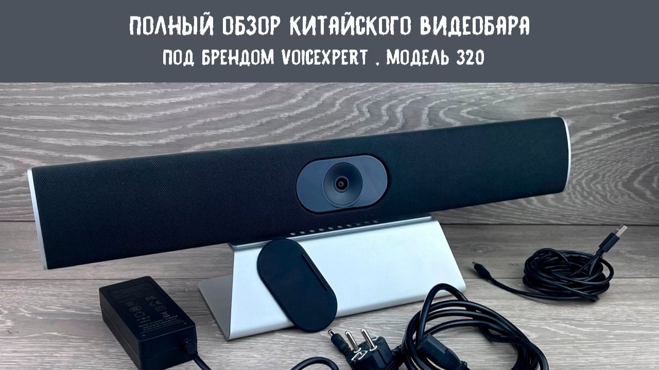Обзор видеобара VoiceXpert VXV-320-UMS с нюансами смотреть онлайн