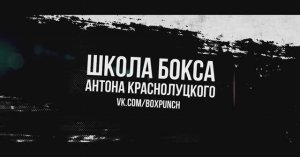 промо ролик Школы бокса Антона Краснолуцкого