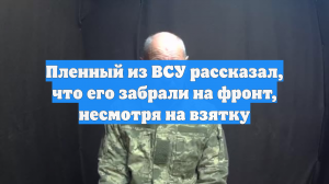 Пленный Стеблинский сообщил о взятках в военкоматах на Украине