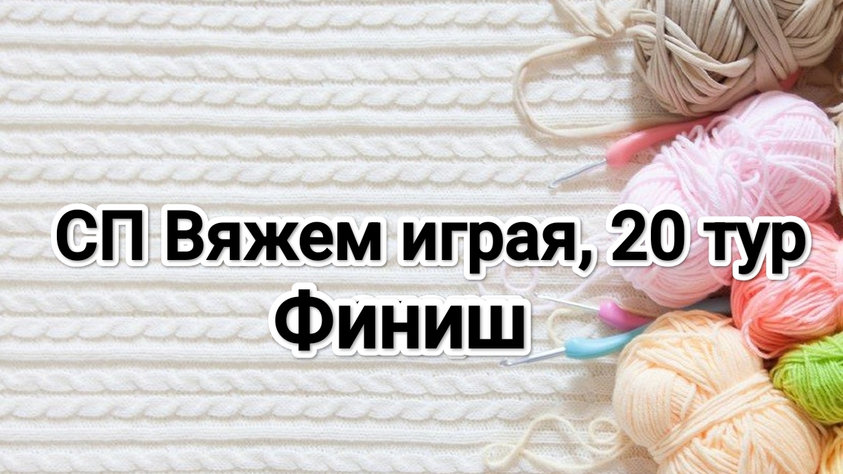 СП Вяжем играя с Еленой Велиной, 20 юбилейный тур! финиш смотреть онлайн