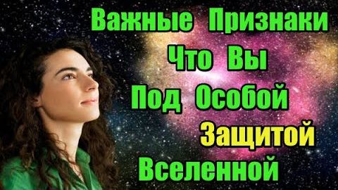 Главные признаки, что Вы под особой защитой Вселенной смотреть онлайн