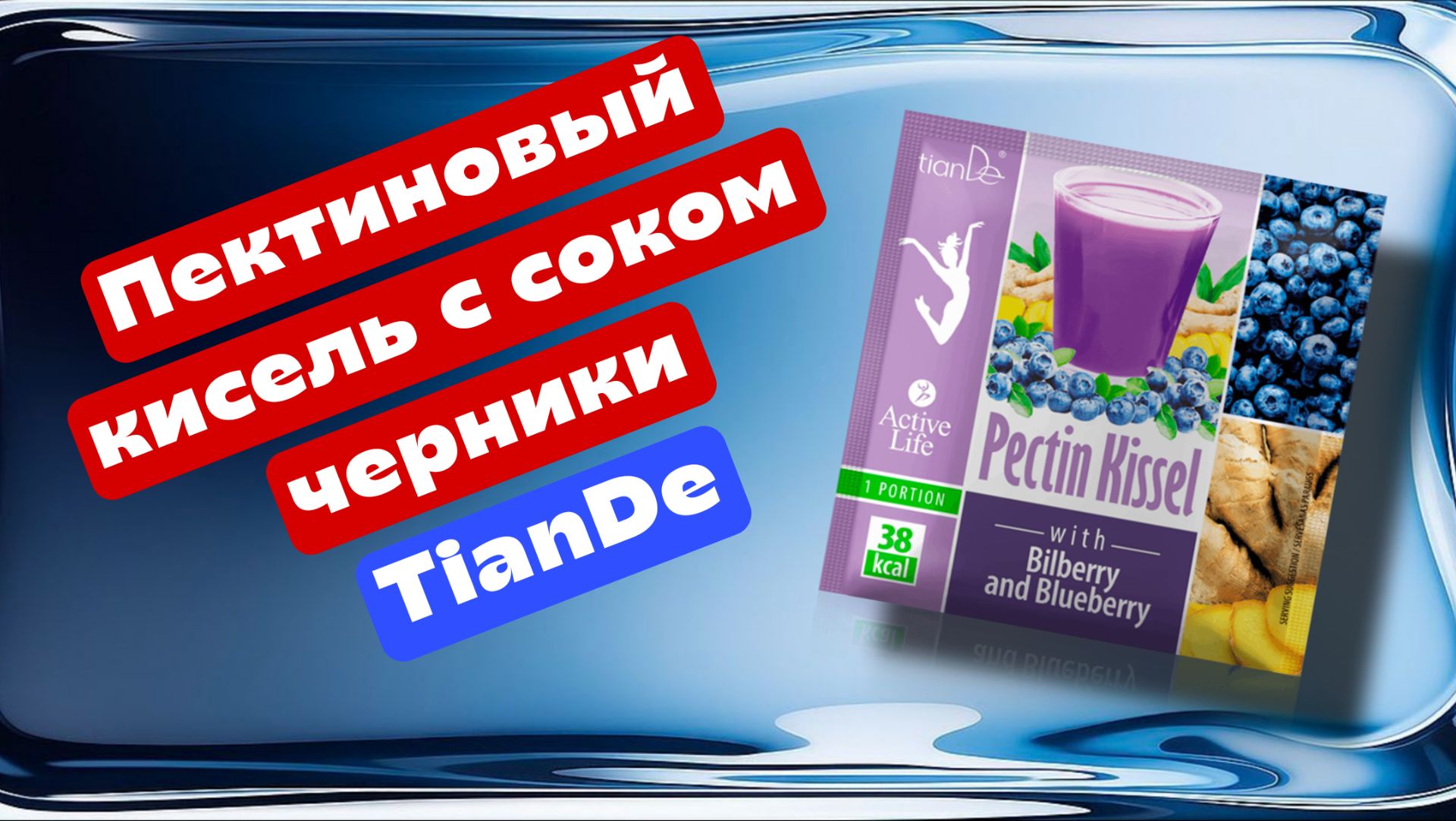 Кисель ТианДе TianDe Пектиновый с соком черники и голубикой ＂Омолаживающий" смотреть онлайн