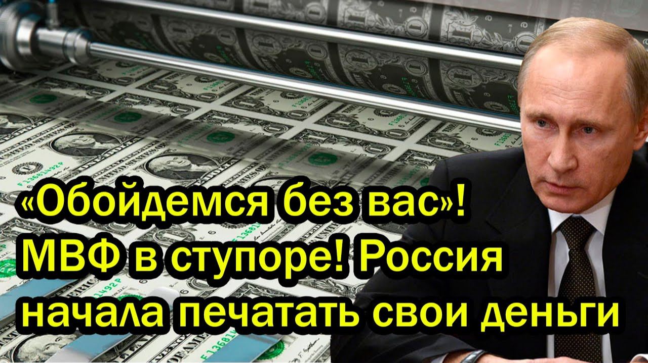 «Обойдемся без вас»! МВФ в ступоре! Россия начала печатать свои деньги смотреть онлайн