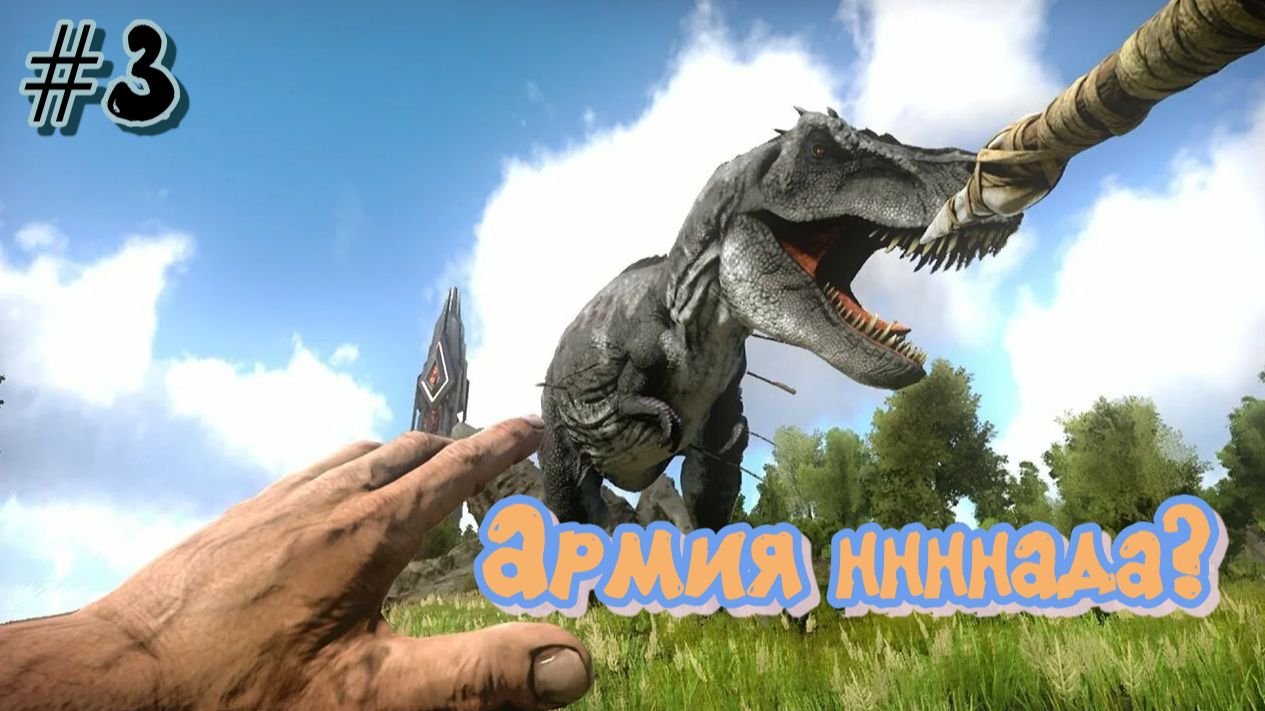 Ark Survival Evolved #3 Армии быть? смотреть онлайн
