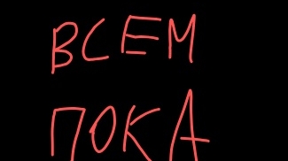 прощайте 