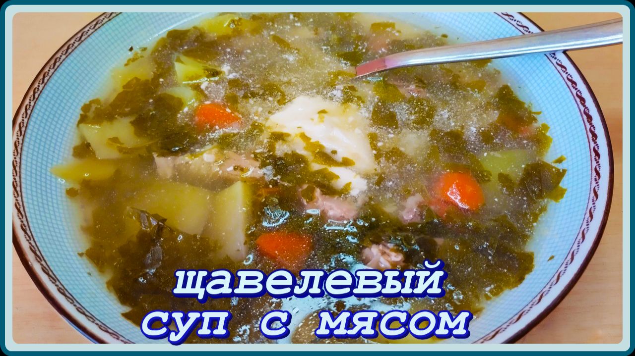 ЩАВЕЛЕВЫЙ СУП зимой ТОЛЬКО так! Неповторимый вкус и аромат! смотреть онлайн