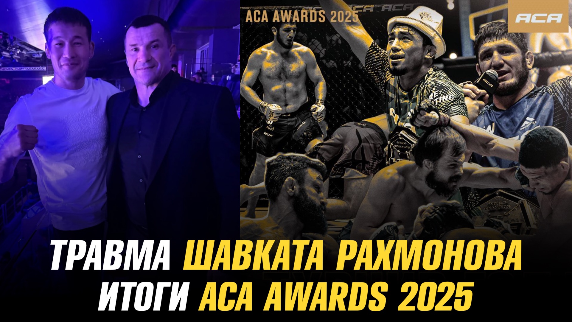 Возвращение Шавката Рахмонова в UFC откладывается / Итоги Премии АСА 2025 смотреть онлайн