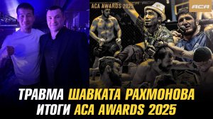 Возвращение Шавката Рахмонова в UFC откладывается / Итоги Премии АСА 2025