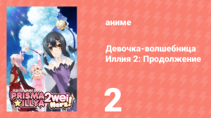Судьба/Девочка-волшебница Иллия 2: Продолжение 2 серия (аниме-сериал, 2015)