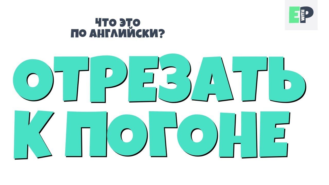 #36 "ОТРЕЗАТЬ К ПОГОНЕ" ♂ "Cut to the chase" смотреть онлайн