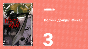 Волчий дождь: Финал 3 серия (аниме-сериал, 2004)