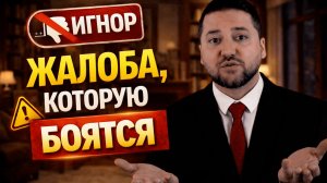 Как правильно написать жалобу и претензию: пошаговый алгоритм, после которого отвечают всегда