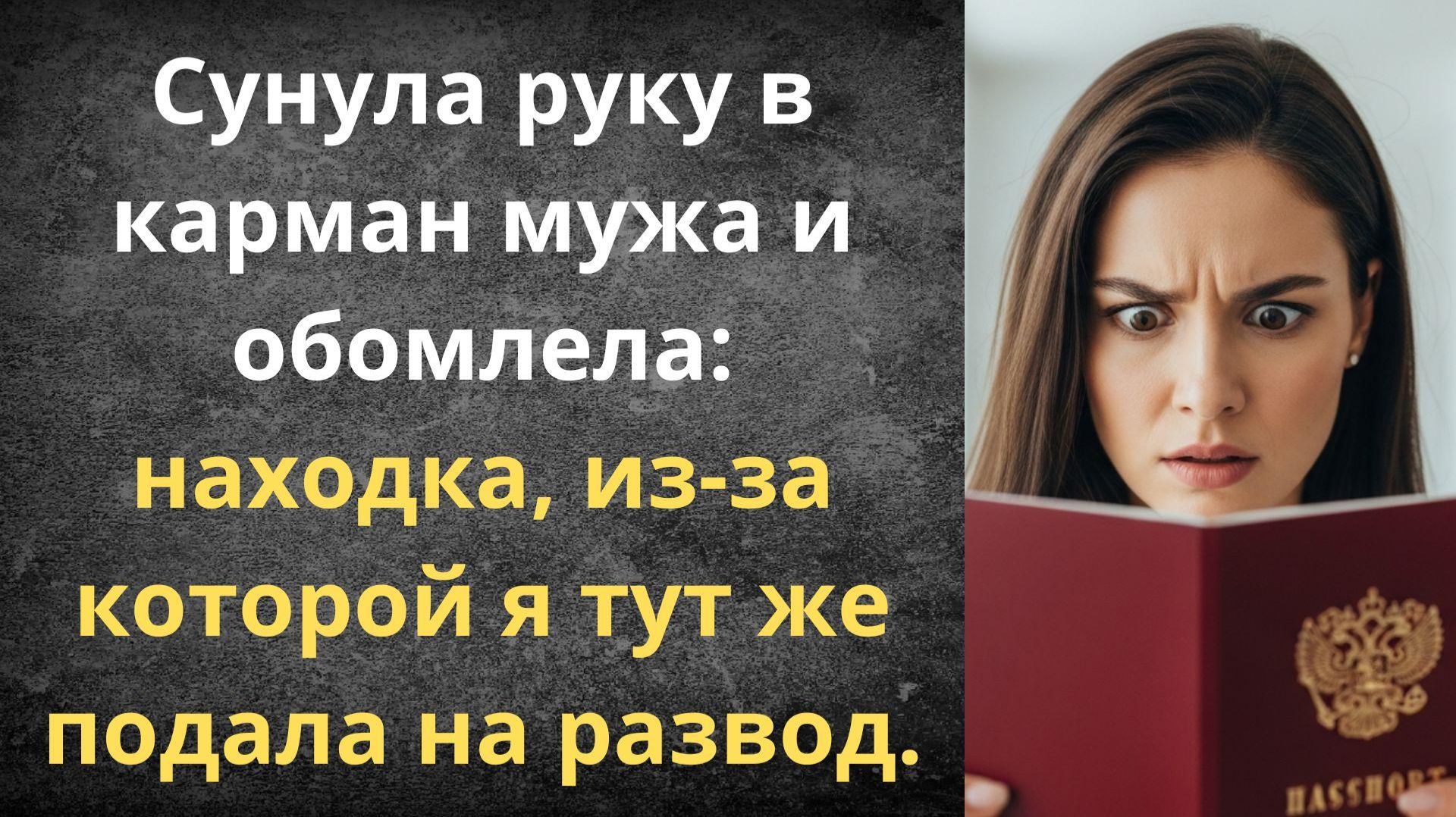 Нашла свой паспорт в кармане мужа | Истории из жизни смотреть онлайн