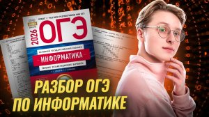 Полный разбор ОГЭ информатика 2026 | Информатика ОГЭ | Умскул