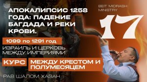 АПОКАЛИПСИС 1258 ГОДА - 17 урок