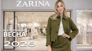 SHOPPING VLOG ZARINA | новая весенняя коллекция / капсула Олеси Иванченко // тренды 2026